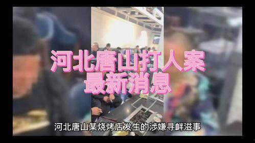 唐山打人爆料新闻联播,新闻联播聚焦社会热点